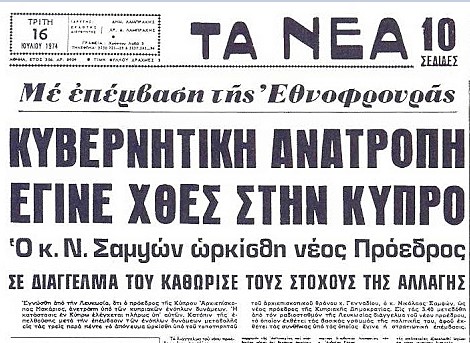 15 Ιούλη 1974:Πραξικόπημα στην Κύπρο
