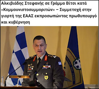 Αλκιβιάδης Στεφανής και “κομμουνιστοσυμμορίτες”