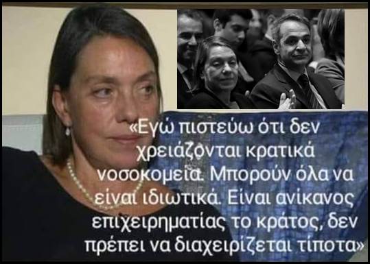 Το “Βήμα” παραθέτει αναμφισβήτητα στοιχεία για την κυβερνητική μεθόδευση κατάρρευσης του ΕΣΥ