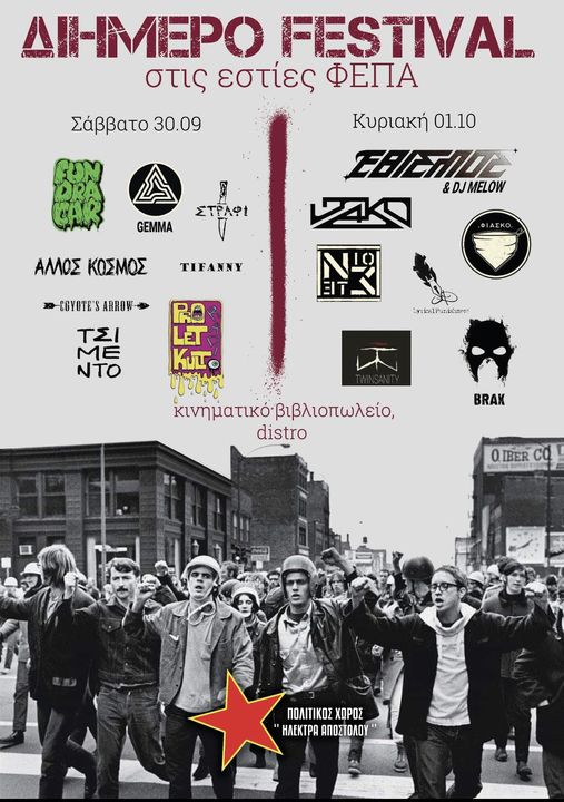 Διήμερο φεστιβάλ του Πολιτικού Χώρου “Ηλέκτρα Αποστόλου”