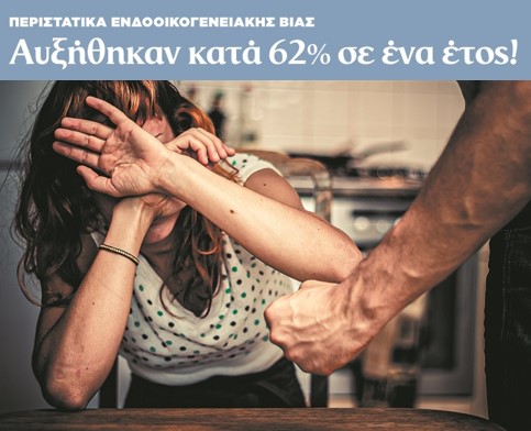 Απίστευτη έκρηξη περιστατικών ενδοοικογενειακής βίας. Μέσα σε ένα χρόνο αυξήθηκαν κατά 62%!