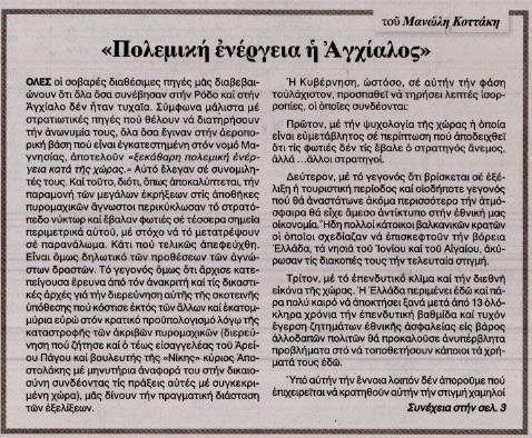 Πάντως ψεκασμένος δεν είναι ο διευθυντής της “Εσίας” Μανώλης Κοττάκης