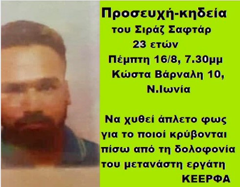 Πρόεδρος της Πακιστανικής κοινότητας: Ξεκάθαρο ρατσιστικό έγκλημα η δολοφονία του 23 μετανάστη Σιραζ Σαφτάρ