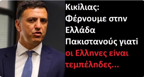 Θράσος και αναίδεια από τον Β. Κικίλια