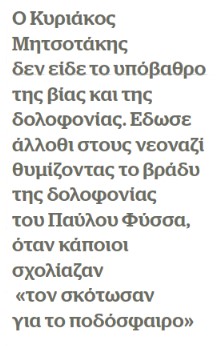 Μητσοτάκης: Εδωσε άλλοθι στους Νεοναζί που μεταμφιεσμένοι σε οπαδούς ομάδας σκότωσαν τον Μιχάλη