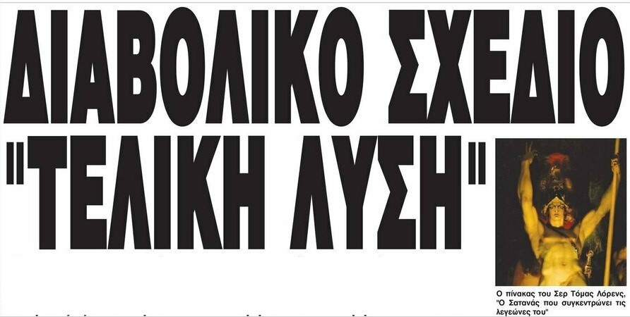 Άλλη μια συνέντευξη με το διαολάκι.