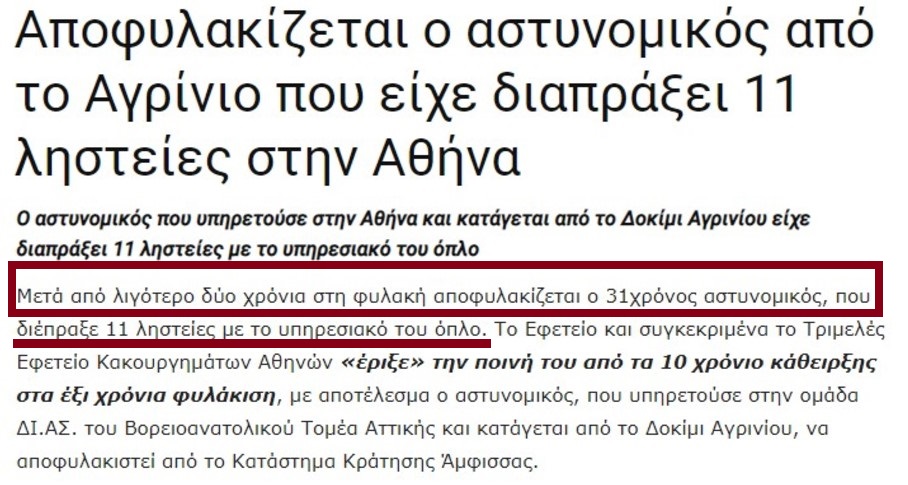 Είσαι μπάτσος και κάνεις 11 ένοπλες ληστείες; Σε λιγότερο από δυο χρόνια φυλακή είσαι ελεύθερος. Αν είσαι αναρχικός και κάνεις απόπειρα ληστείας τράπεζας … άστα να πάνε …