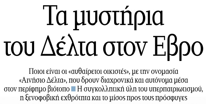 Αν είσαι “πιστός Χριστιανός”, αποδεδειγμένα “εθνικόφρονας” και “φυλάς Θερμοπύλες” …