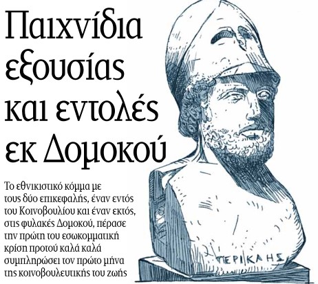 Εσωκομματική μάχη εξουσίας μεταξύ Κασιδιάρη και Στίγκα και στο μέσον το κρατικό μπαγιόκο. (πάνω από 1.000.000 η ετήσια κρατική χρηματοδότηση των “Σπαρτιατών”)