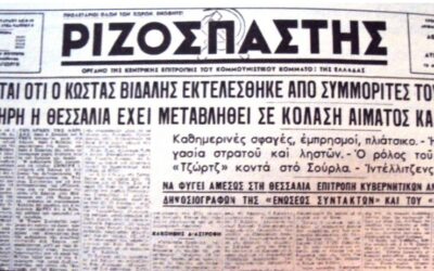 80 χρόνια απ’ τη δολοφονία του κομμουνιστή δημοσιογράφου Κώστα Βιδάλη.