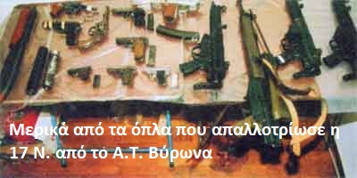Σαν σήμερα το 1988 η 17 Ν. απαλλοτριώνει οπλισμό απ’ το Α.Τ Βύρωνα – Η πρώτη εισβολή και κατάληψη αστυνομικού τμήματος μετά τον εμφύλιο πόλεμο