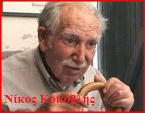 Νίκος Κοκοβλής: Μια απ’ τις θρυλικές μορφές της αριστεράς. (Πέθανε σαν σήμερα το 2012)