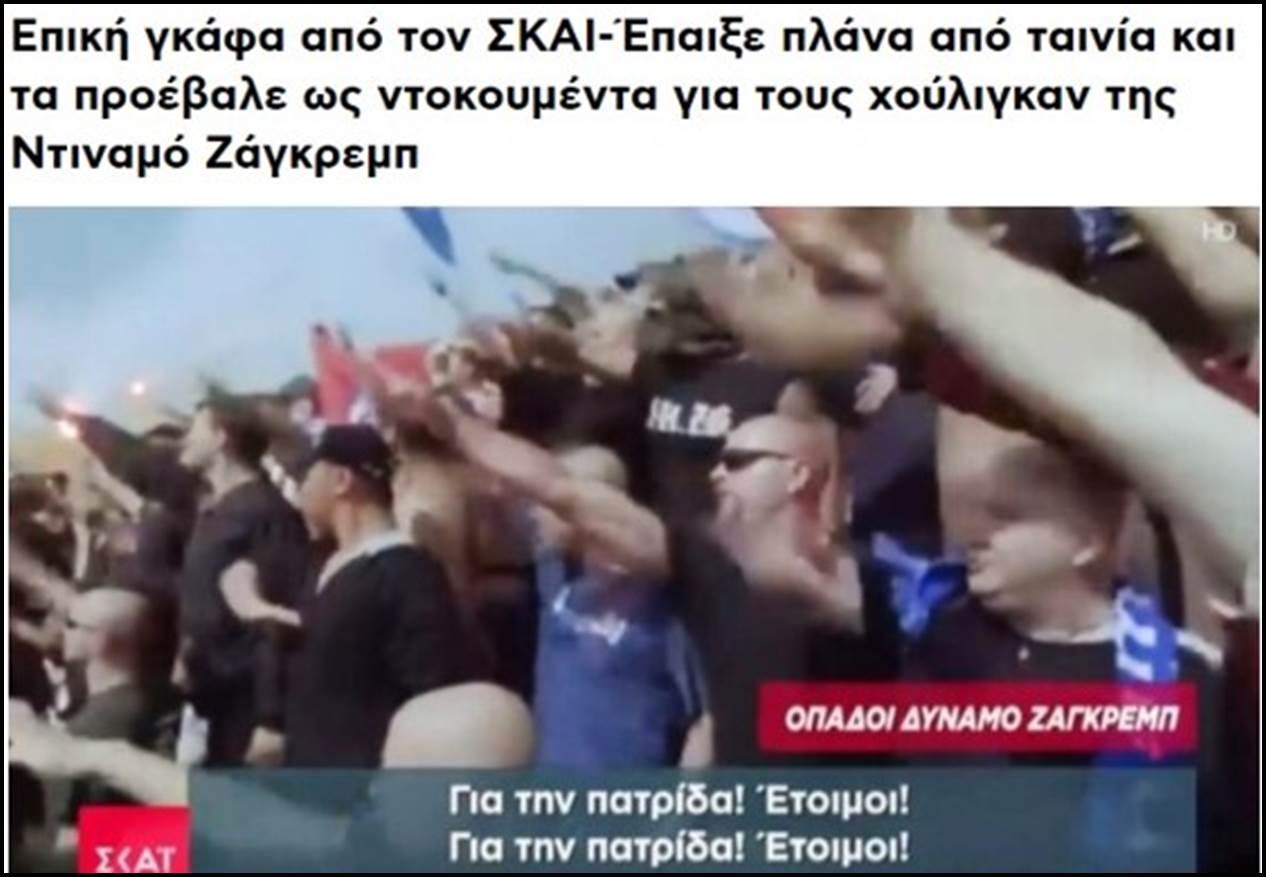Σκάι: Αξιοι απόφοιτοι από το πανεπιστήμιο του Γκέμπελς