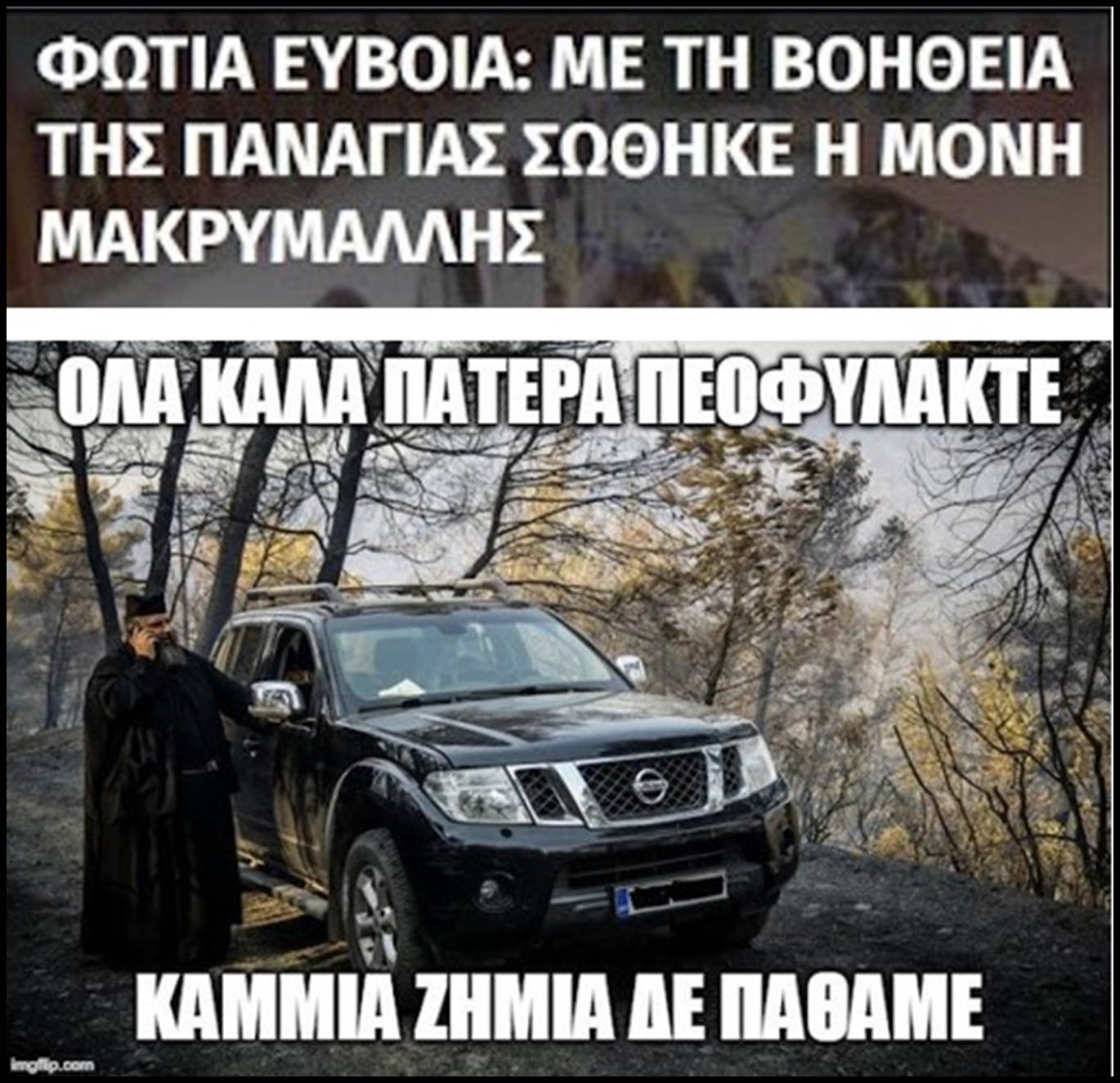 Η βοήθεια της Μεγαλόχαρης στις πρόσφατες καταστροφικές πυρκαγιές