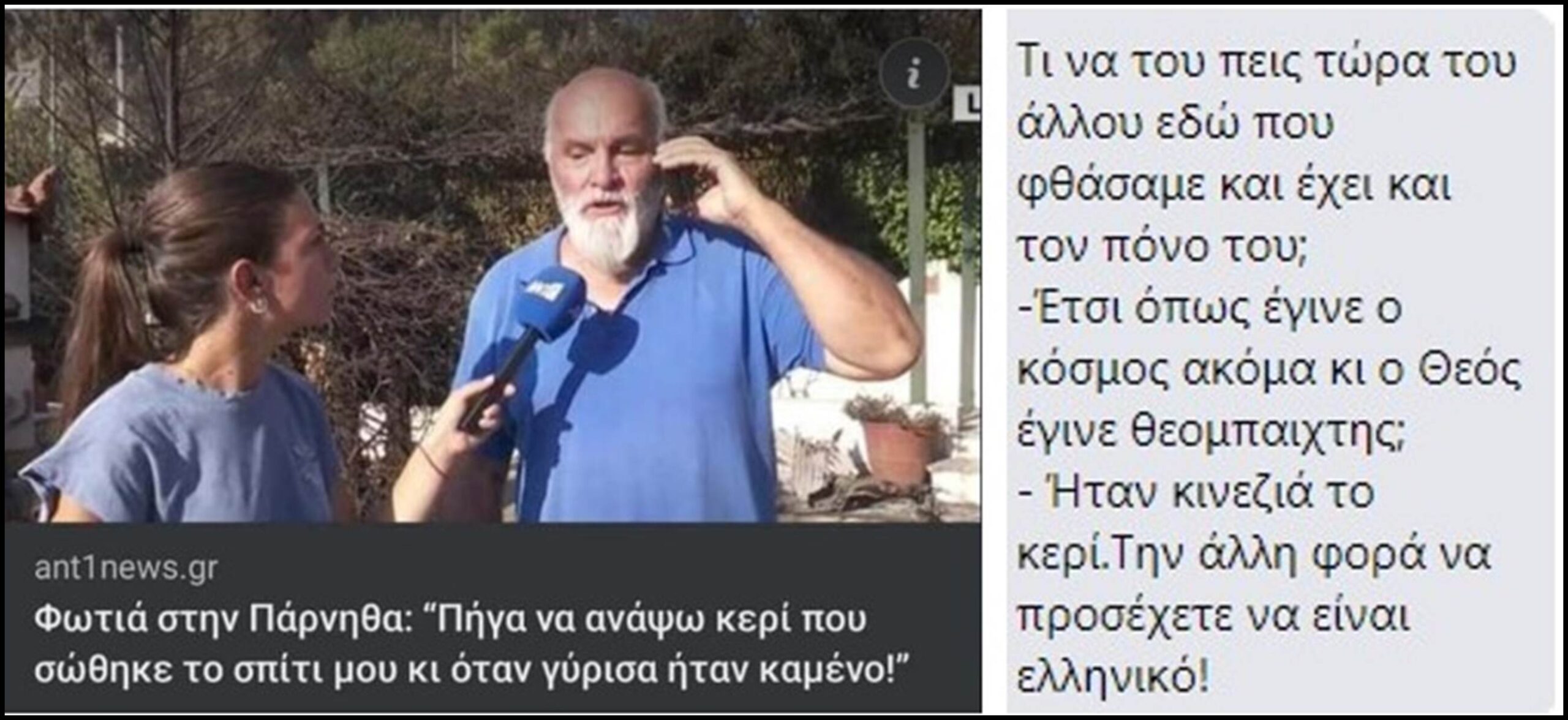 Λέτε να έγινε και ο Θεός, θεομπαίχτης;
