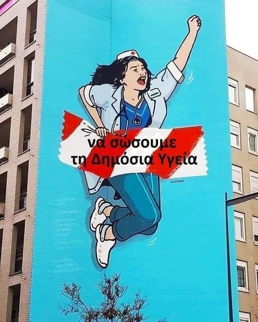 Το δημόσιο σύστημα υγείας σε σοβαρή απειλή