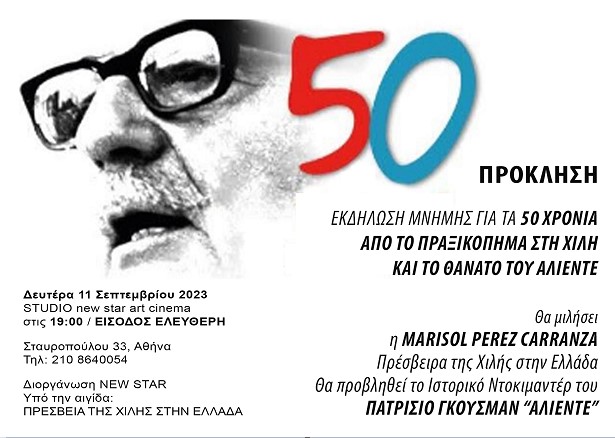 Η Αθήνα τιμά τον Αλιέντε 50 χρόνια από τον θάνατο του – Εκδήλωση στο STUDIO 11/9/23