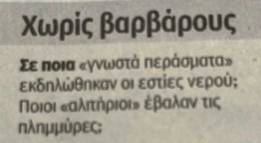 Ειρωνεία και σφάξιμο με το βαμβάκι στην κυβέρνηση από την “Καθημερινή”