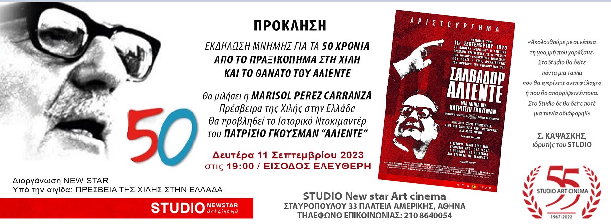 11/9/23 – Εκδήλωση μνήμης για τα 50 χρόνια από το θάνατο του Αλιέντε.