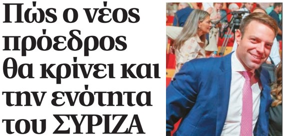 Πώς ο νέος πρόεδρος θα κρίνει και την ενότητα του ΣΥΡΙΖΑ