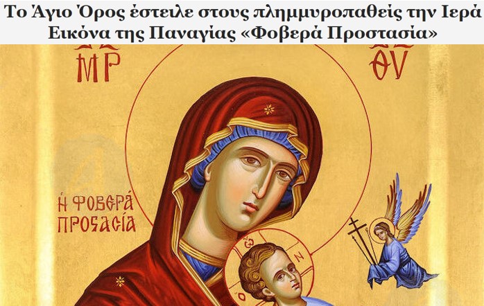 Οι σεβάσμιοι πατέρες του Αγίου Ορους έστειλαν στους πλημμυροπαθείς την θαυματουργή Ιερά Εικόνα της Παναγίας “Φοβερά Προστασία”!