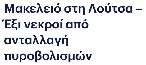 Νέο μακελειό με 6 νεκρούς – Αναμένουμε κυβερνητική ανακοίνωση για νέα πρόσληψη χιλιάδων μπάτσων!