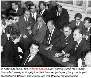 Σαν σήμερα το 1966 εκδίδεται το παραπεμπτικό βούλευμα για τους κατηγορουμένους της υπόθεσης “ΑΣΠΙΔΑ”