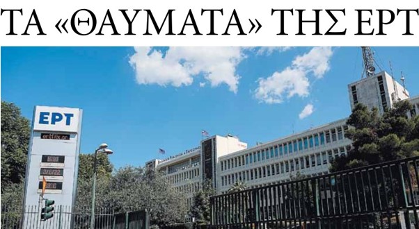 Τα “θαύματα” της ΕΡΤ
