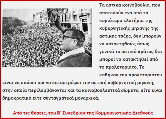 Σαλβαδόρ Αλιέντε: «Όποιος κάνει μισή επανάσταση σκάβει μόνο το δικό του τάφο».- 50 χρόνια από την εκδήλωση ενός από τα πιο αιμοσταγή φασιστικά πραξικοπήματα