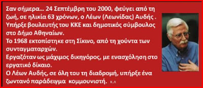 Λέοντας Αυδής: Συνδυάζοντας την πραότητα και το χαμόγελο με την δυναμικότητα και αποφασιστικότητα ενός πραγματικού κομμουνιστή. (Εφυγε σαν σήμερα το 2000)
