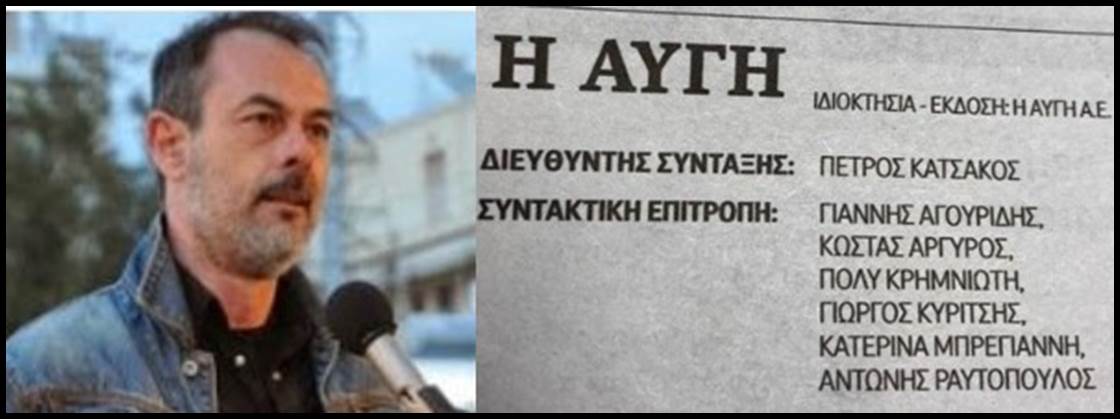 Η αντικατάσταση του διευθυντή της Αυγής μια κίνηση με ιδιαίτερη σημασία από την ηγεσία Κασσελάκη