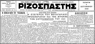 Σαν σήμερα το 1929. η κυβέρνηση του “αρχιδήμιου” Ελευθέριου Βενιζέλου, κατηγορούσε το προσωπικό του “Ριζοσπάστη” για “εσχάτη προδοσία”