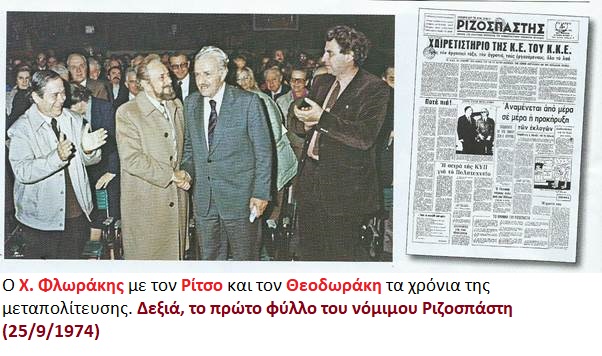 49 χρόνια από την νομιμοποίηση του ΚΚΕ, που έγινε σαν σήμερα το 1974