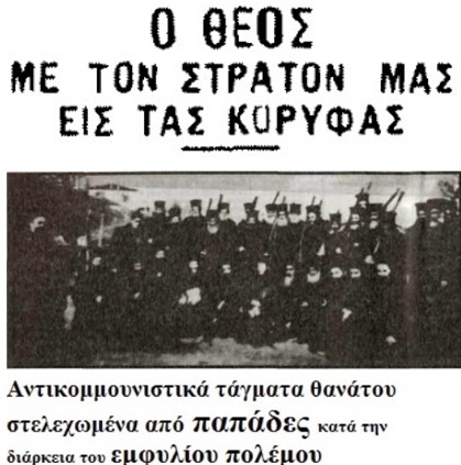 Ο εθνικόφρων, αντικομμουνιστής Θεός της Ελλάδας και η καθοριστική συμμετοχή του σε μάχες του εμφυλίου. (Ενα δημοσίευμα σαν σήμερα το 1947 σε φυλλάδα)
