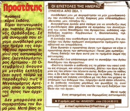 Σήμερα γιορτάζει ο άγιος Αρτέμιος, προστάτης των αστυνομικών και των .. αρχιδιών!