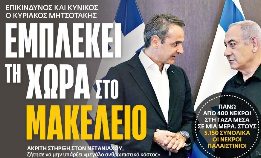 Ανάλγητος και κυνικός ο Μητσοτάκης εμπλέκει την χώρα μας σε μακελειό