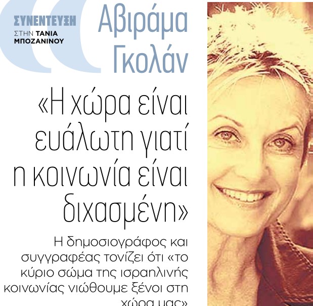 Το Ισραήλ δεν ήταν έτσι. Είναι ένας εφιάλτης