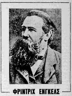 203 χρόνια από τη γέννησή του Φρίντριχ Ενγκελς (28/11/1820)