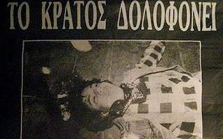 Σαν σήμερα το 1985 μπάτσος δολοφονεί τον 15χρονο Μ. Καλτεζά. Το δικαστήριο αθωώνει τον δολοφόνο.