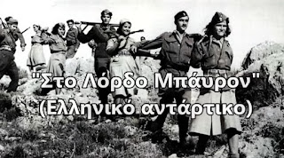 Ο λόχος “Λόρδος Μπάιρον” (Βίντεο)