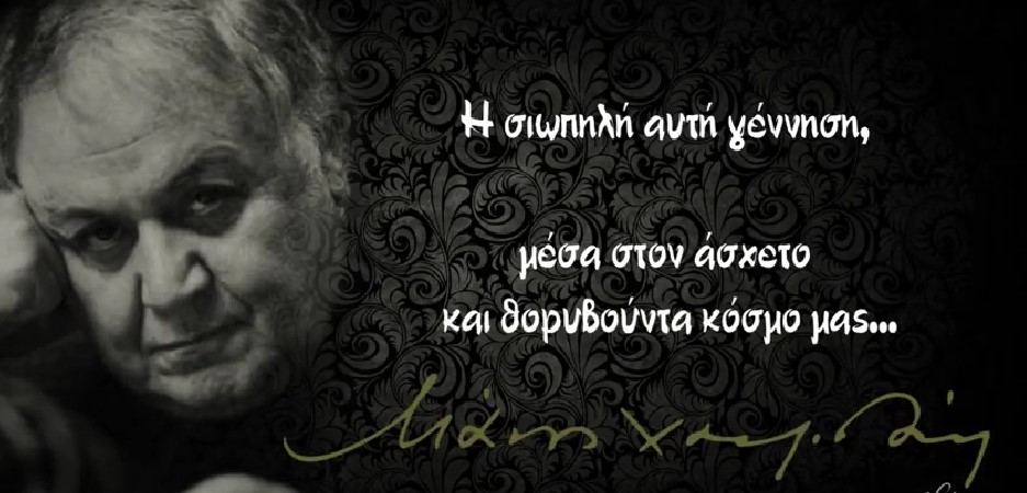 Μάνος Χατζηδάκις: Η σιωπηλή γιορτή του Ιησού και η λιτανεία των δακρυσμένων και των απερχομένων 