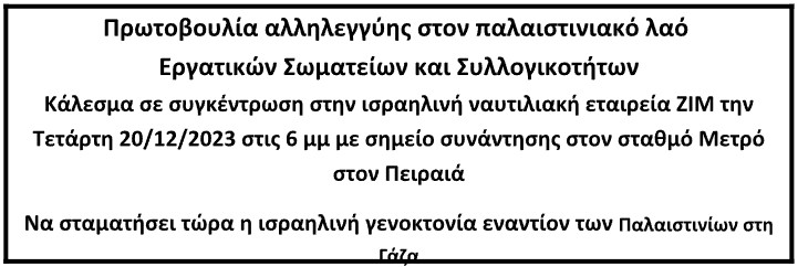 Κάλεσμα σε συγκέντρωση στην ισραηλινή ναυτιλιακή εταιρεία ZIM