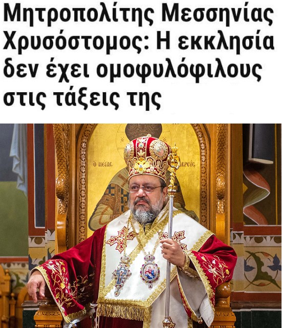 Πώς αποκαλούνται αναμεταξύ τους οι Μητροπολίτες: “Αρσενική πόρνη, πουστόγερος, γομάρι, έκφυλος, αρχικίναιδος, πισωγλέντης”