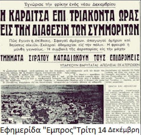 Κατάληψη της Καρδίτσας. “Μια από τις πιο τολμηρές και τις πιο συγκλονιστικές επιδρομές του Δ.Σ.Ε”. Εγινε σαν σήμερα το 1948