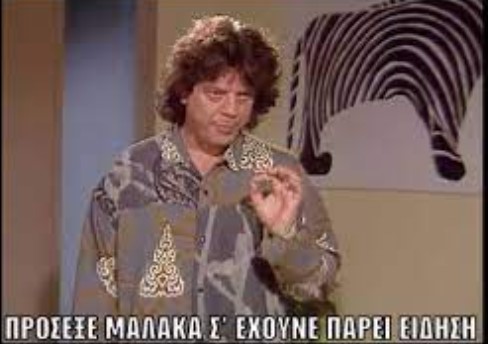 Σπύρος Παπαδόπουλος: Ένας ακόμα δεξιός που επιβεβαιώνει το Μαρξ.