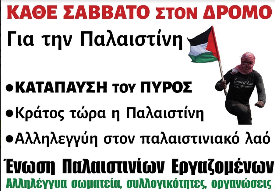 Kάθε Σάββατο, στον δρόμο για την Παλαιστίνη | Σάββατο 23/12, 12:00, Σύνταγμα
