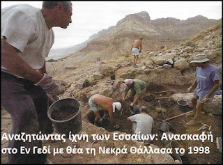 Η αδελφότητα των Εσσαίων και ο Ιησούς