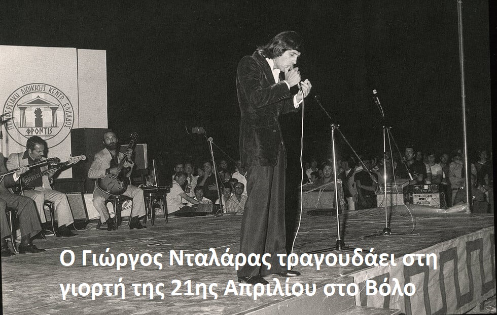 Δυο λόγια για τον Γ. Νταλάρα. – Αυτός είναι ο λόγος, που αντί σήμερα να “βγαίνουν” Ρίτσοι, Μίκηδες, Χατζιδάκηδες, Ξυλούρηδες, Γληνοί και Ιμβριώτες, “βγαίνουν” Νταλάρες, Τατσόπουλοι, Ράμμοι.