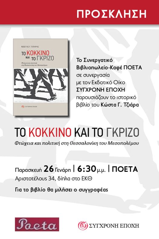 Βιβλίοπαρουσίαση ΠΟΕΤΑ 