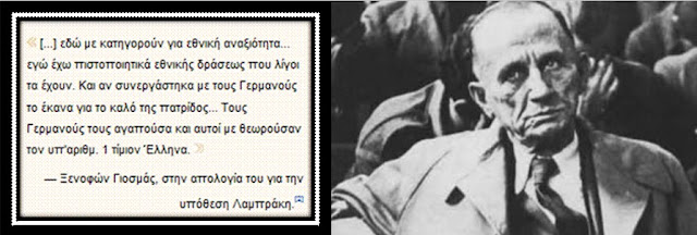 Σαν σήμερα ψόφησε ένα από τα μεγαλύτερα εγκληματικά καθάρματα που έχουν υπάρξει σ’ αυτόν τον τόπο. Ο Ξενοφών Γιοσμάς